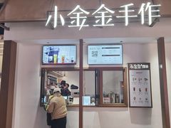 -小金金手作(金象城店)