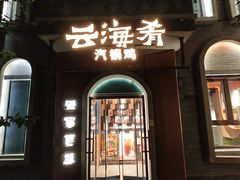 -龙湖星悦荟(颐和店)