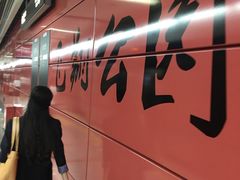 -飞翔公园(地铁站)