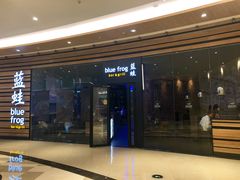 门面-bluefrog蓝蛙(皇庭广场店)