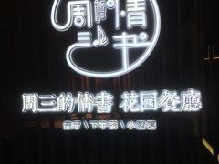 -周三的情书花园餐厅(江北店)