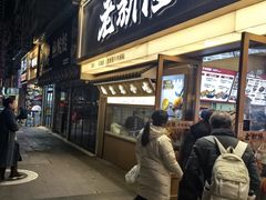 -老新隆牛肉锅贴(新街口店)