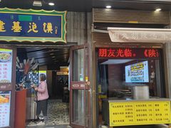 -建基泡馍·西安老字号·清真(永宁店)