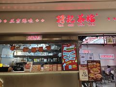 -孖记茶档·热腾茶餐(荔湾领展广场店)