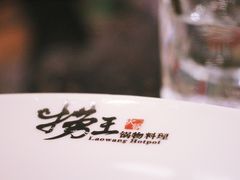 -捞王猪肚鸡火锅(财富中心店)