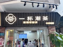 -一杯潮茶·专注潮汕茶饮(十二中创始店)