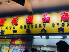 门面-百花传统甜品店(原址店)