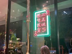门面-东味北道熟成·炭火烤肉(九龙店)