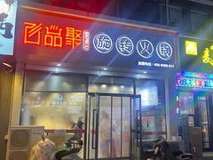 -百品聚旋转火锅(万德庄店)