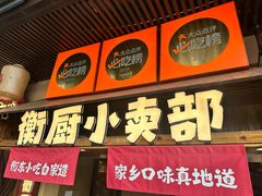 -衡厨·衡阳土菜(中南店)