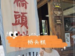 -步步高桥头糕