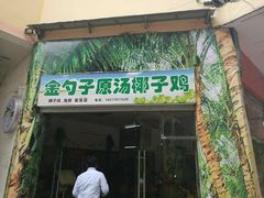 门面-金勺子原汤椰子鸡