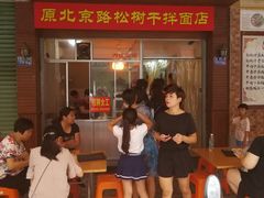 等位区-松树干拌面店
