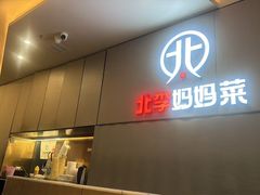 -北李妈妈菜·海肠捞饭(开发区万达店)