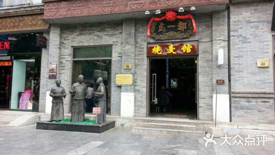 都一处烧麦馆(前门店)都一处图片 第5777张