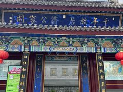 -济公故居