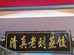 -清真老刘蒸饺