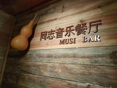 -同志木炭烤肉(古城店)
