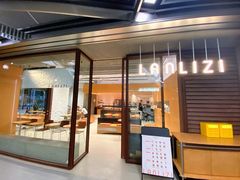 -LANLIZI BAKERY(COSMO店)