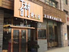 -石村黄土房
