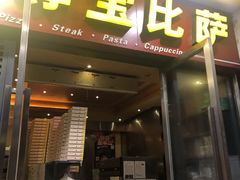 门面-尊宝比萨(首座店)