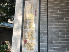 门面-冰泉豆浆馆(白云山总店)
