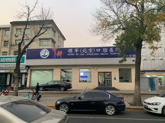 -中科领军口腔
