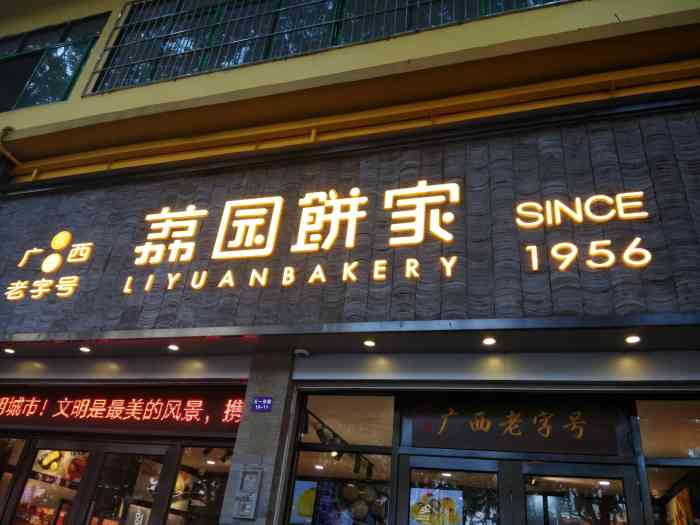 荔园饼家(荔园月饼·五一店[强]推荐理由:朋友来广西,想了下荔园.