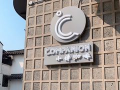 -COMPANION COFFEE小伴咖啡