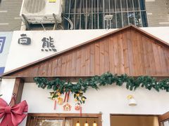 门面-白熊咖啡(闽江大道店)