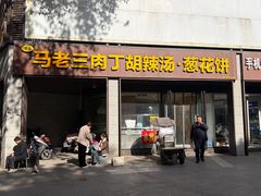 -马老三肉丁胡辣汤(西一路店)
