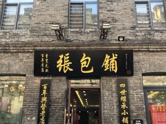 门面-张包铺(道外店)