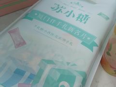 -苏小糖(鼓浪屿三丘田花园店)