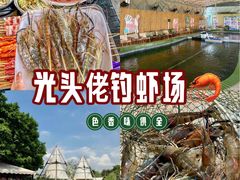 -光头佬室内钓虾场·烧烤·团建·亲子(中山八路店)
