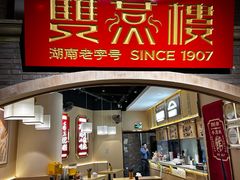 -双燕楼·手工馄饨·汤面小吃(世纪汇店)