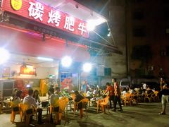 -旺记碳烤肥牛(总店)