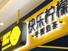 -快乐柠檬happylemon(日月光店)