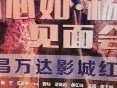 -万达影城(南昌红谷滩IMAX激光店)