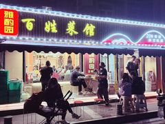 -雅酌园百姓菜馆(颐和路店)