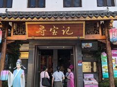 -寻宝记绍兴菜(笛扬楼店)