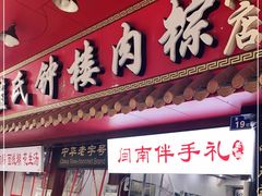 门面-蓝氏钟楼肉粽