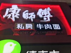 门面-康师傅私房牛肉面(北京南站店)