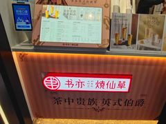 -书亦烧仙草(印象汇都市店)