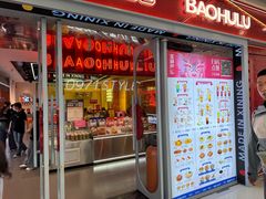 -宝葫芦茶食铺(万达店)