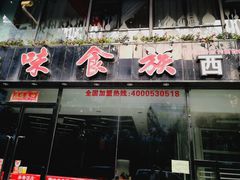 门面-陕味食族油泼面(工商大学店)