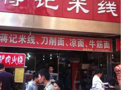 -蒋记米线总店(中荣街店)
