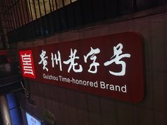 -周记留一手特色烤鱼(青云路总店)