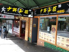 -少林功夫面馆