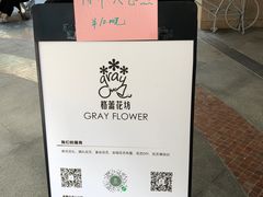 -格蕾花坊(民盈·国贸城店)