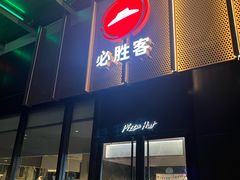 -必胜客(欢乐颂店)